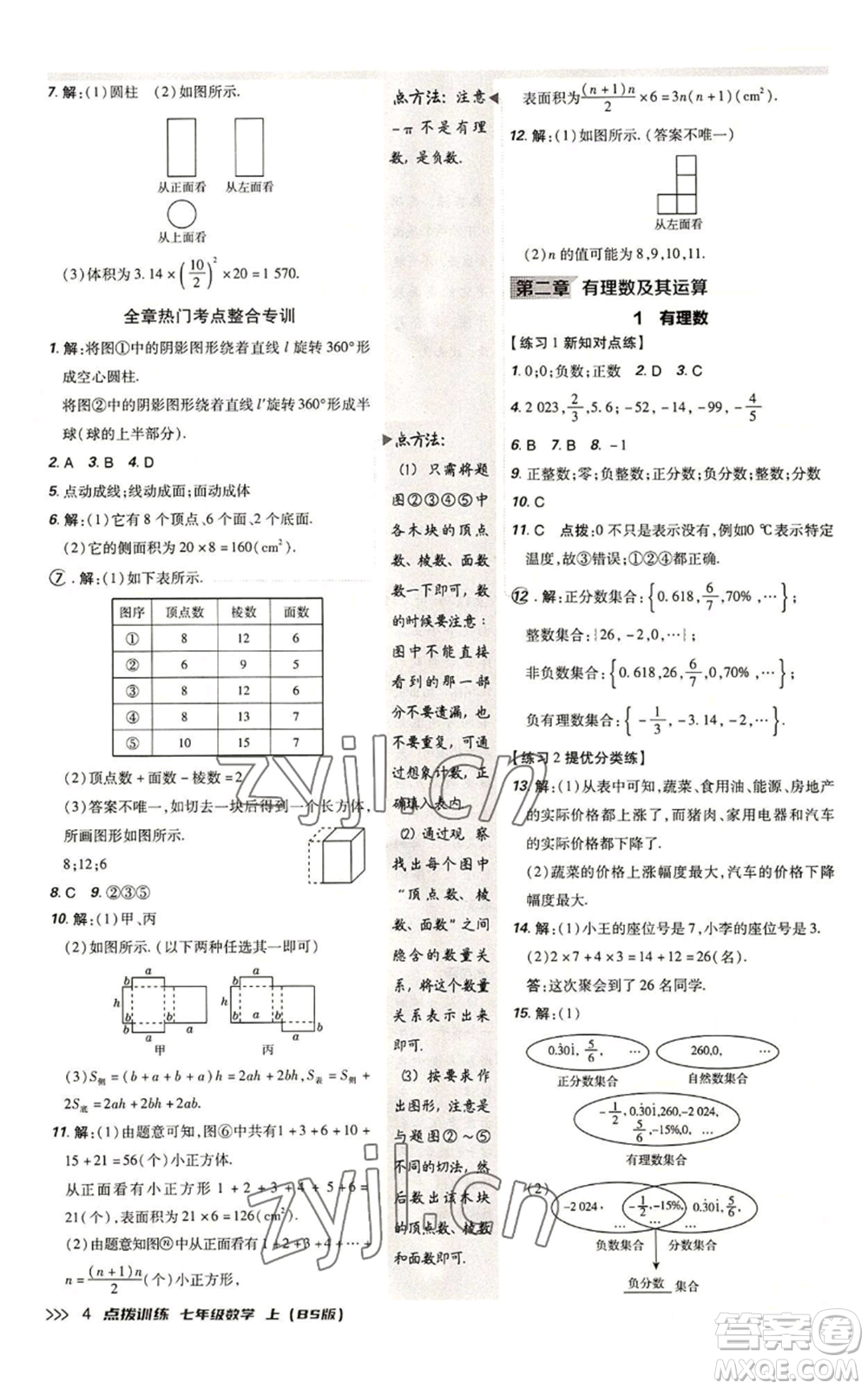 安徽教育出版社2022秋季點撥訓練七年級上冊數(shù)學北師大版參考答案