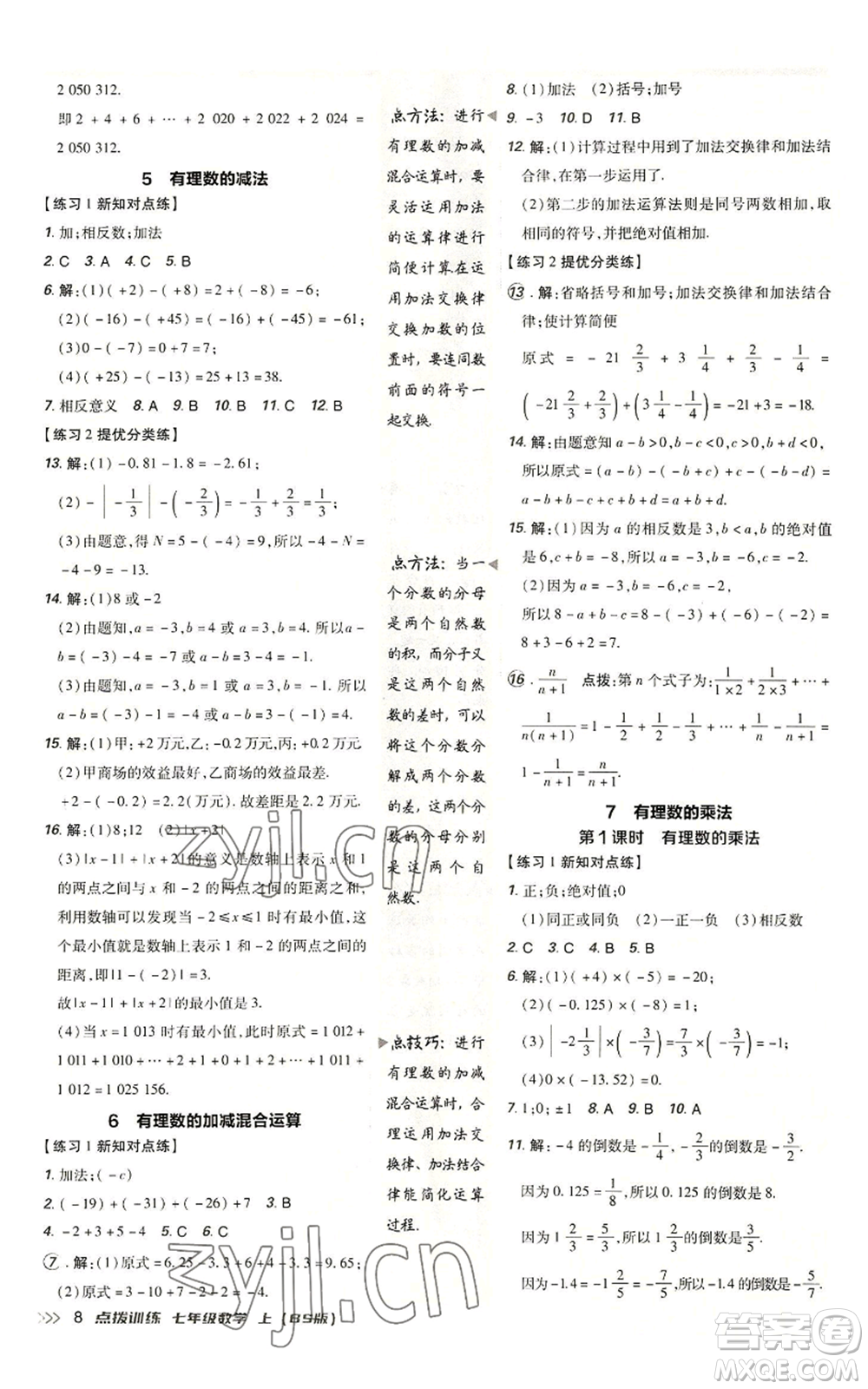安徽教育出版社2022秋季點撥訓練七年級上冊數(shù)學北師大版參考答案
