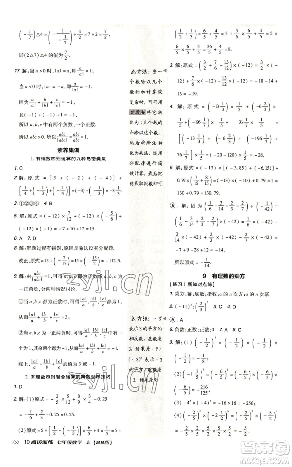 安徽教育出版社2022秋季點撥訓練七年級上冊數(shù)學北師大版參考答案