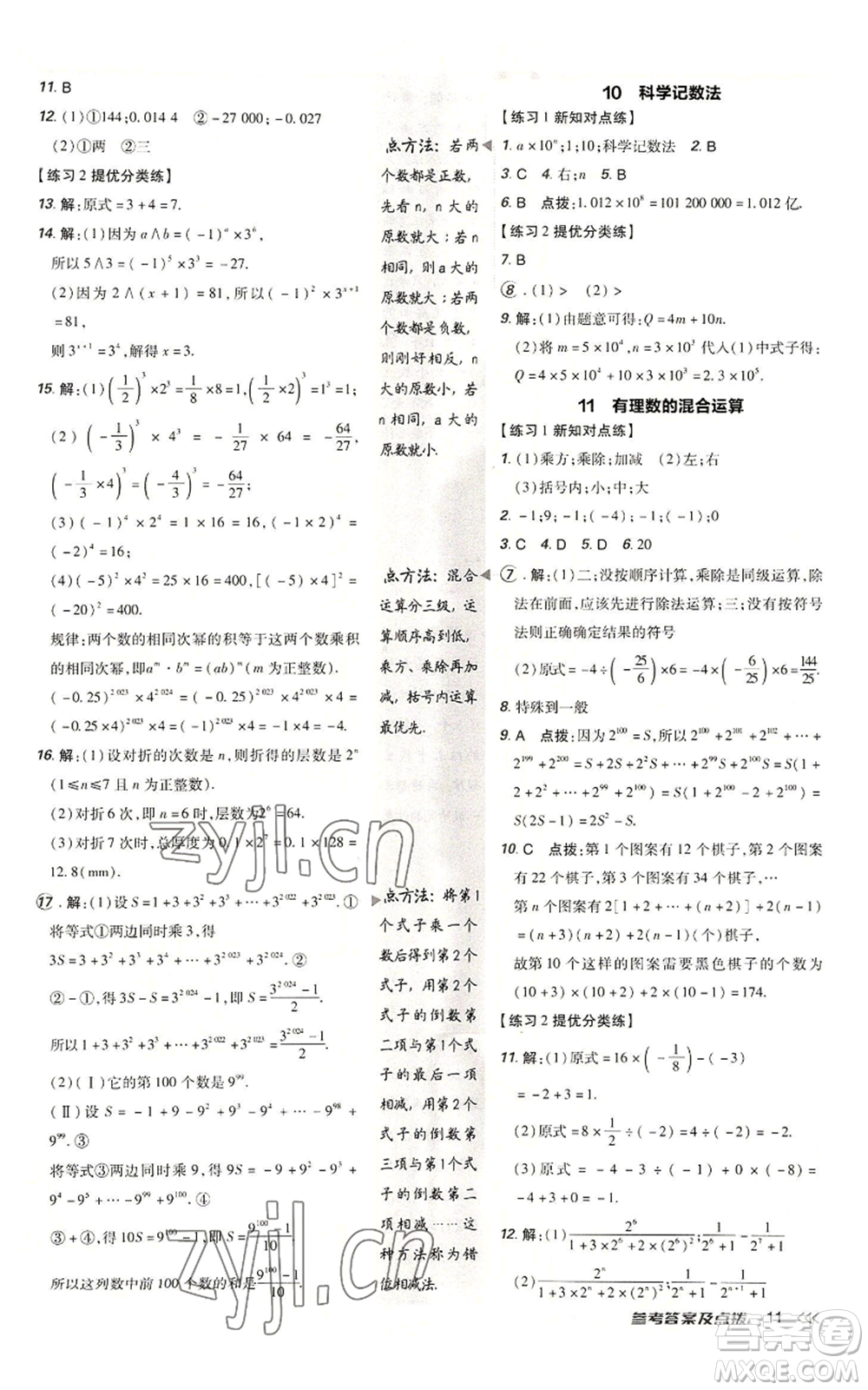 安徽教育出版社2022秋季點撥訓練七年級上冊數(shù)學北師大版參考答案
