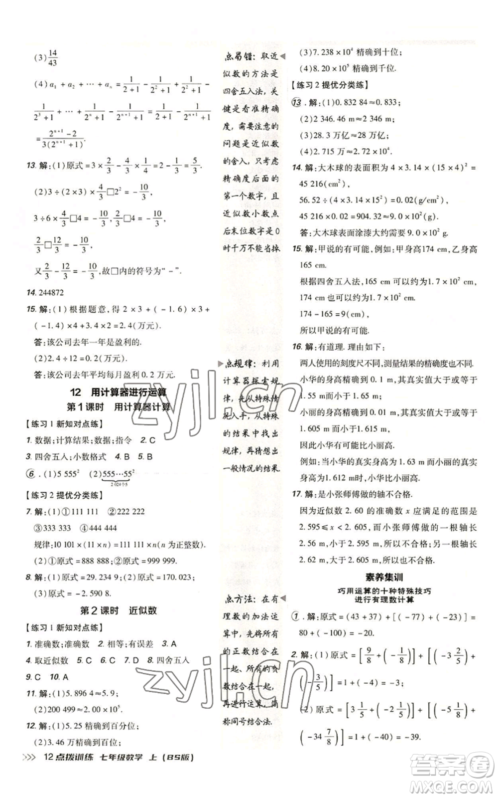 安徽教育出版社2022秋季點撥訓練七年級上冊數(shù)學北師大版參考答案