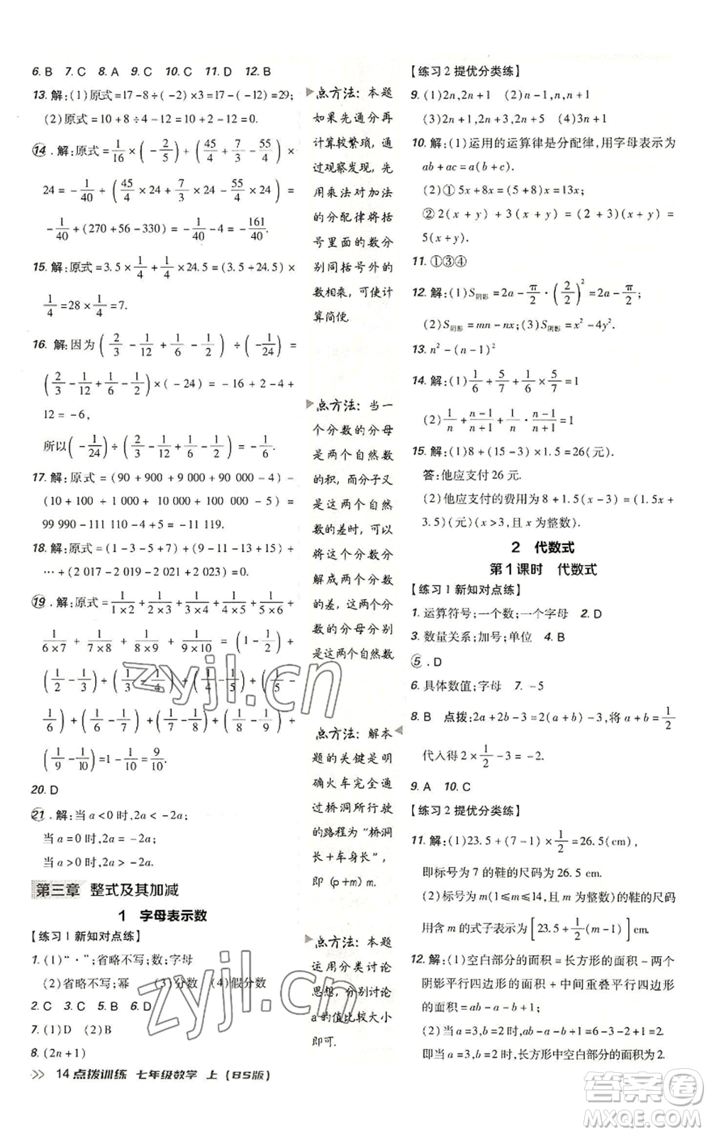 安徽教育出版社2022秋季點撥訓練七年級上冊數(shù)學北師大版參考答案
