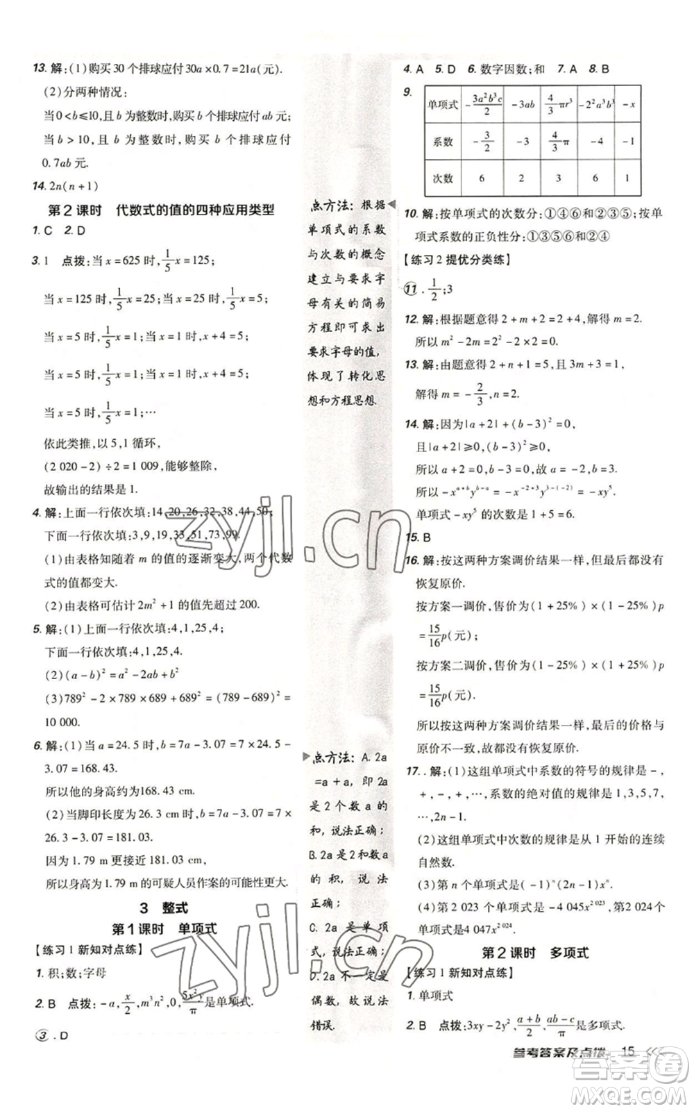 安徽教育出版社2022秋季點撥訓練七年級上冊數(shù)學北師大版參考答案
