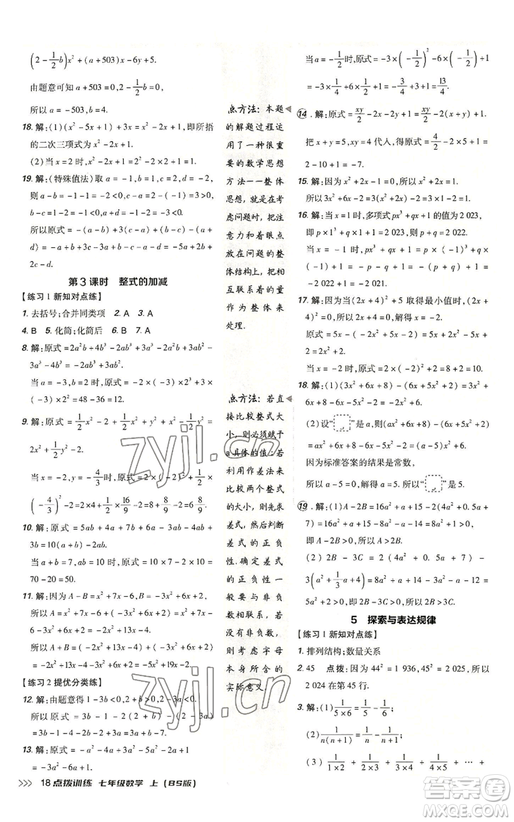 安徽教育出版社2022秋季點撥訓練七年級上冊數(shù)學北師大版參考答案