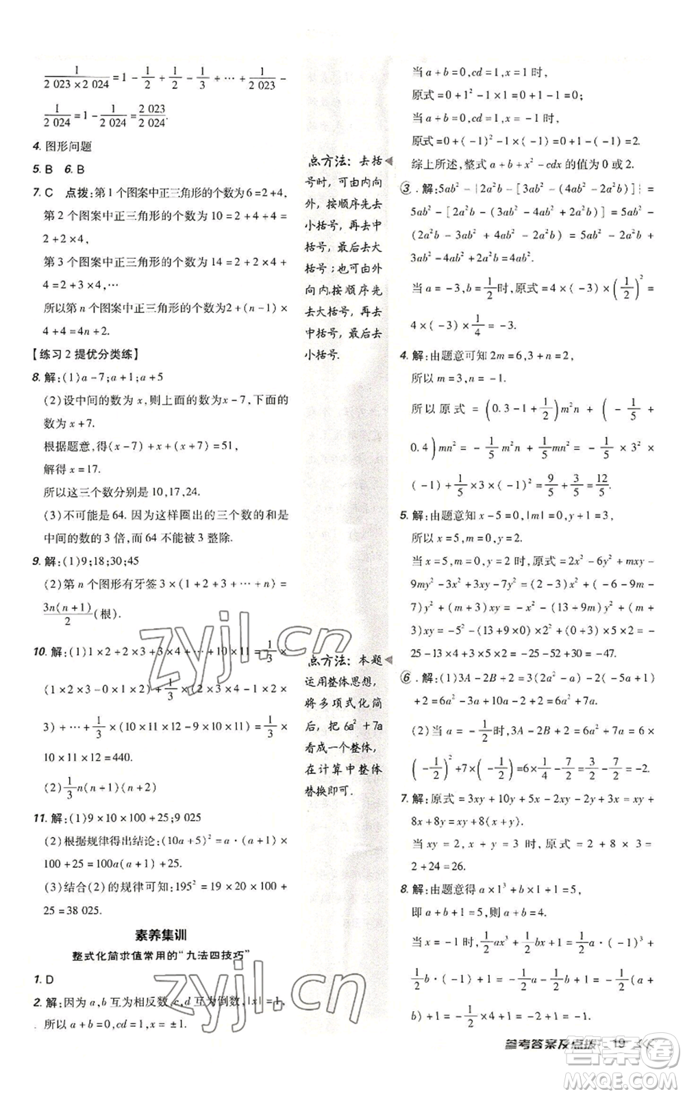 安徽教育出版社2022秋季點撥訓練七年級上冊數(shù)學北師大版參考答案