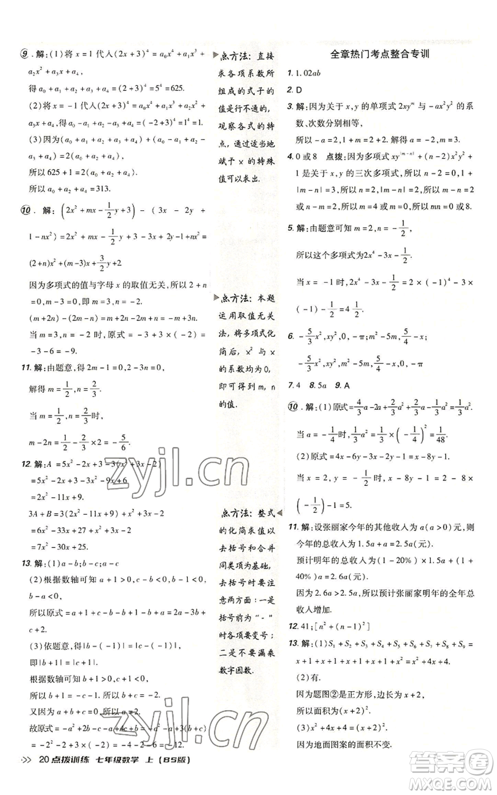 安徽教育出版社2022秋季點撥訓練七年級上冊數(shù)學北師大版參考答案