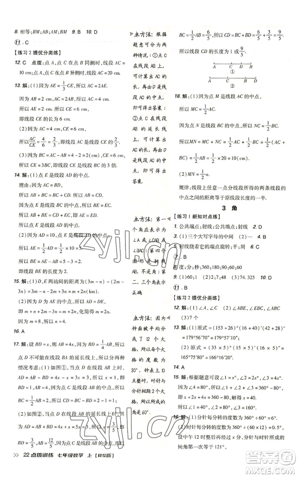 安徽教育出版社2022秋季點撥訓練七年級上冊數(shù)學北師大版參考答案
