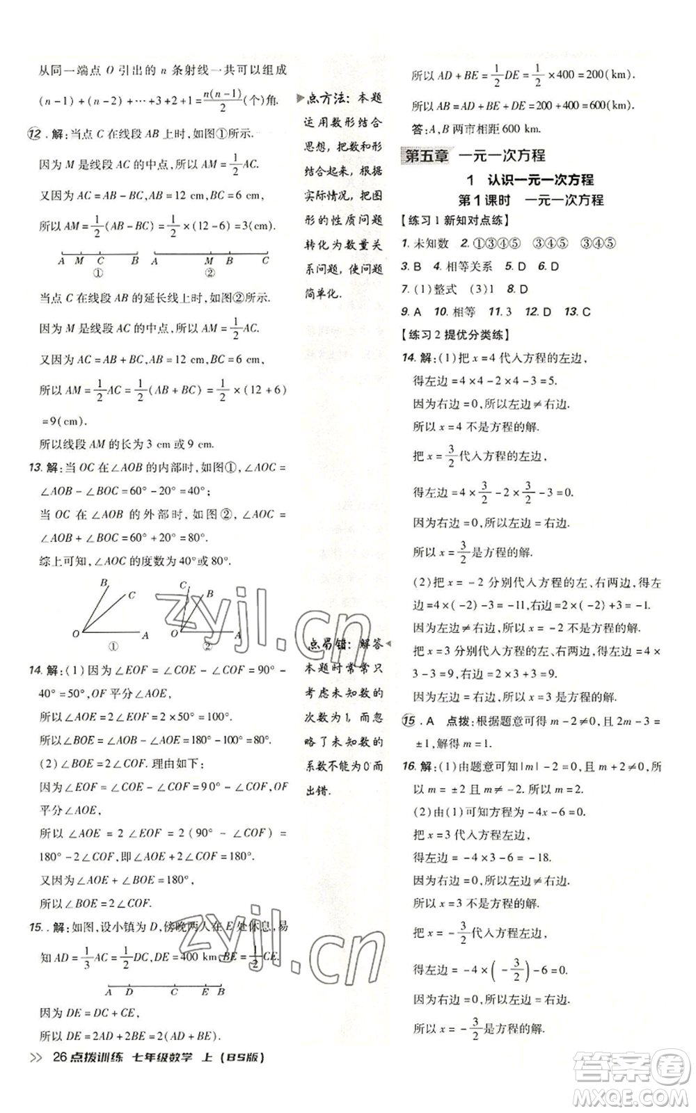 安徽教育出版社2022秋季點撥訓練七年級上冊數(shù)學北師大版參考答案
