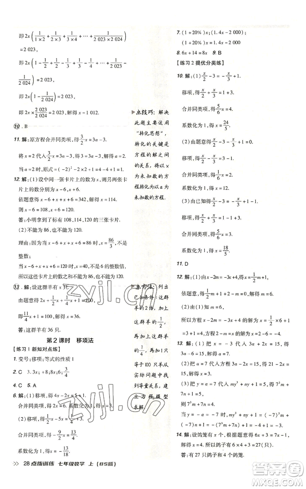 安徽教育出版社2022秋季點撥訓練七年級上冊數(shù)學北師大版參考答案