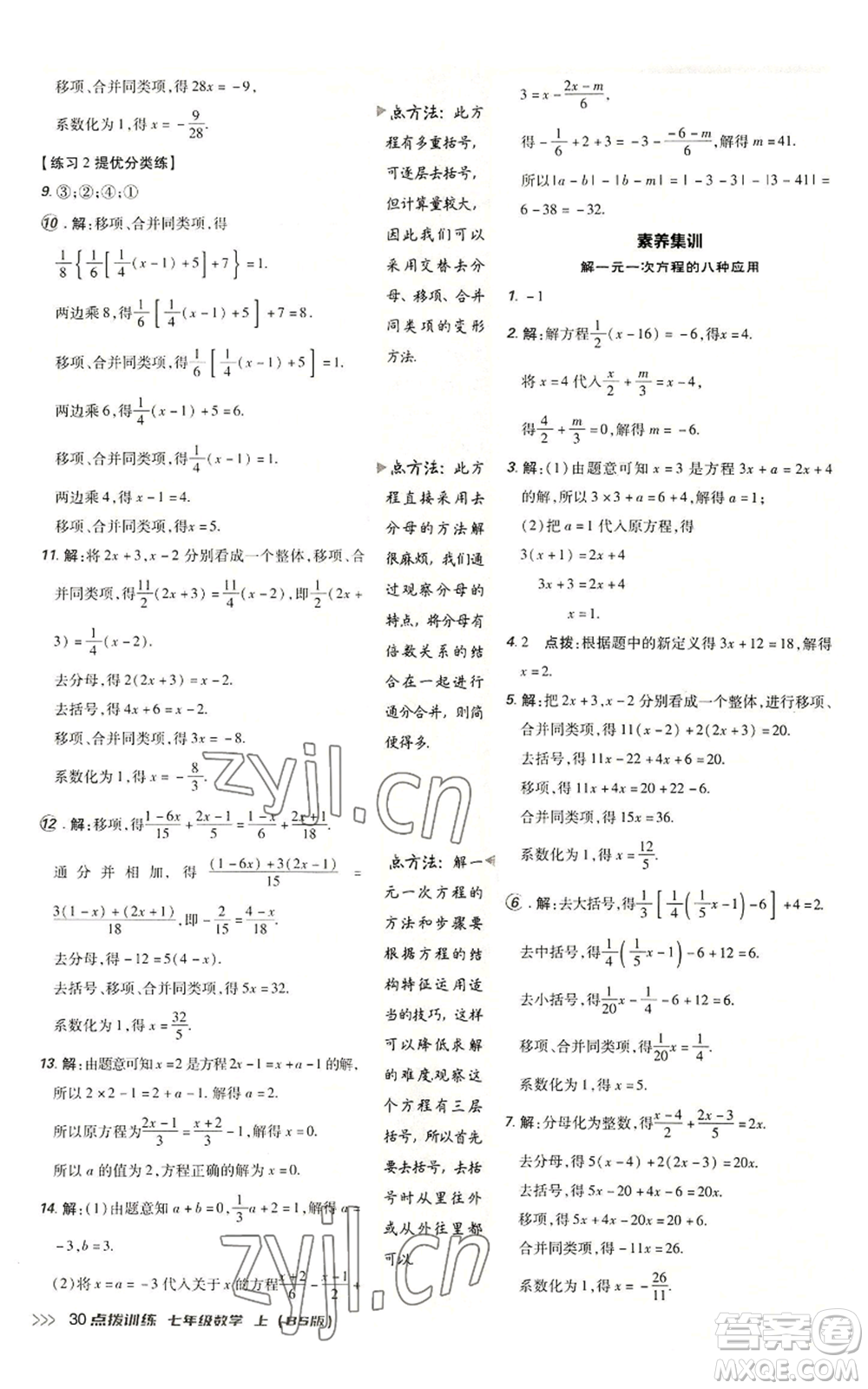 安徽教育出版社2022秋季點撥訓練七年級上冊數(shù)學北師大版參考答案