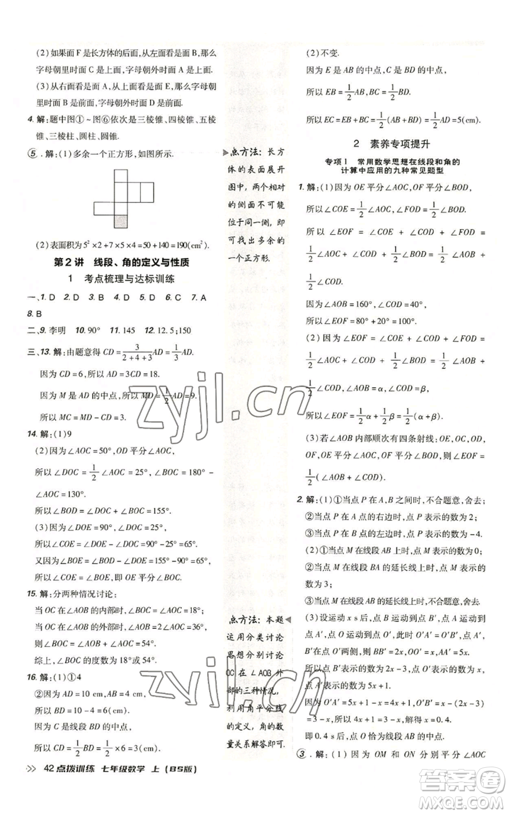 安徽教育出版社2022秋季點撥訓練七年級上冊數(shù)學北師大版參考答案