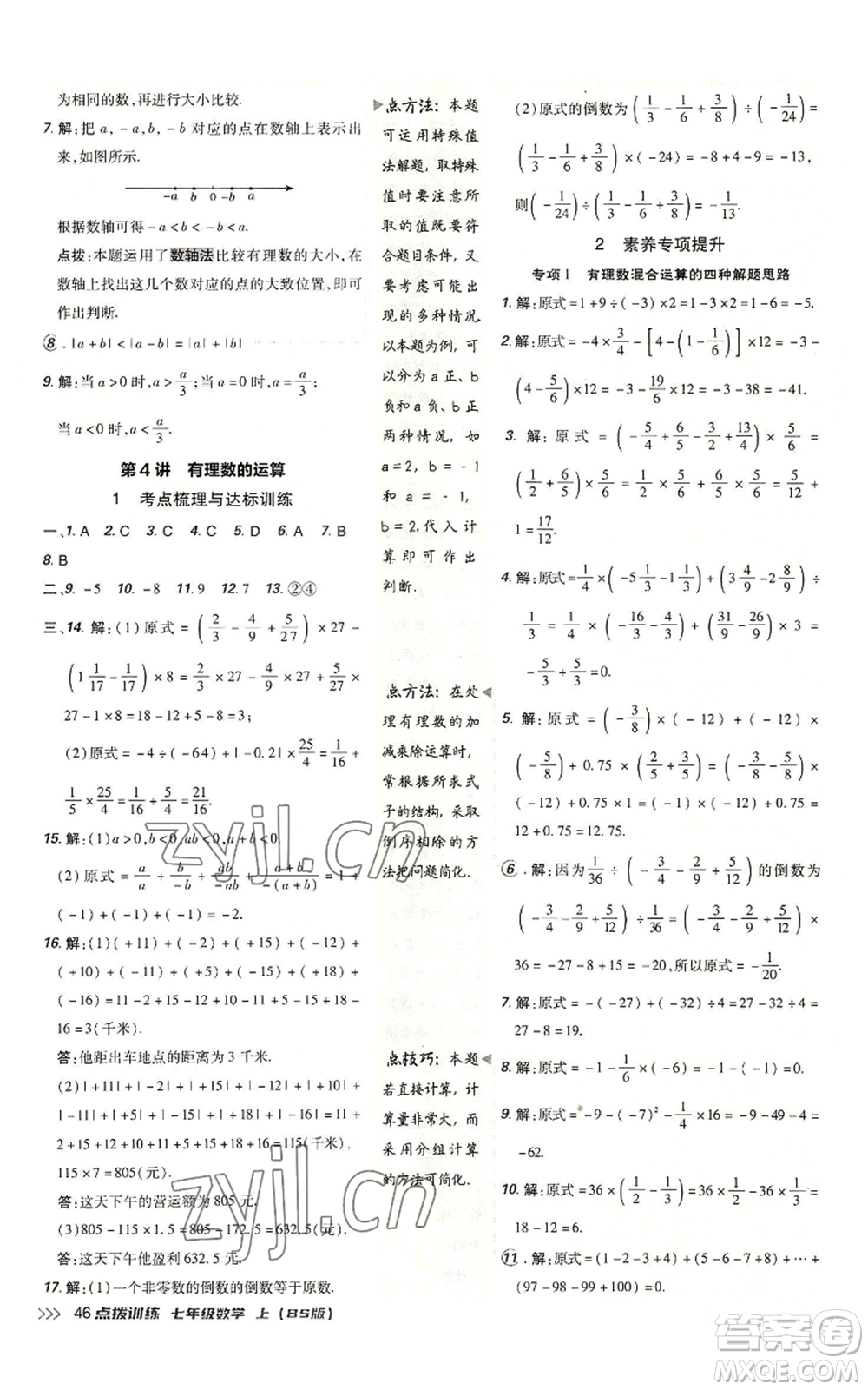 安徽教育出版社2022秋季點撥訓練七年級上冊數(shù)學北師大版參考答案