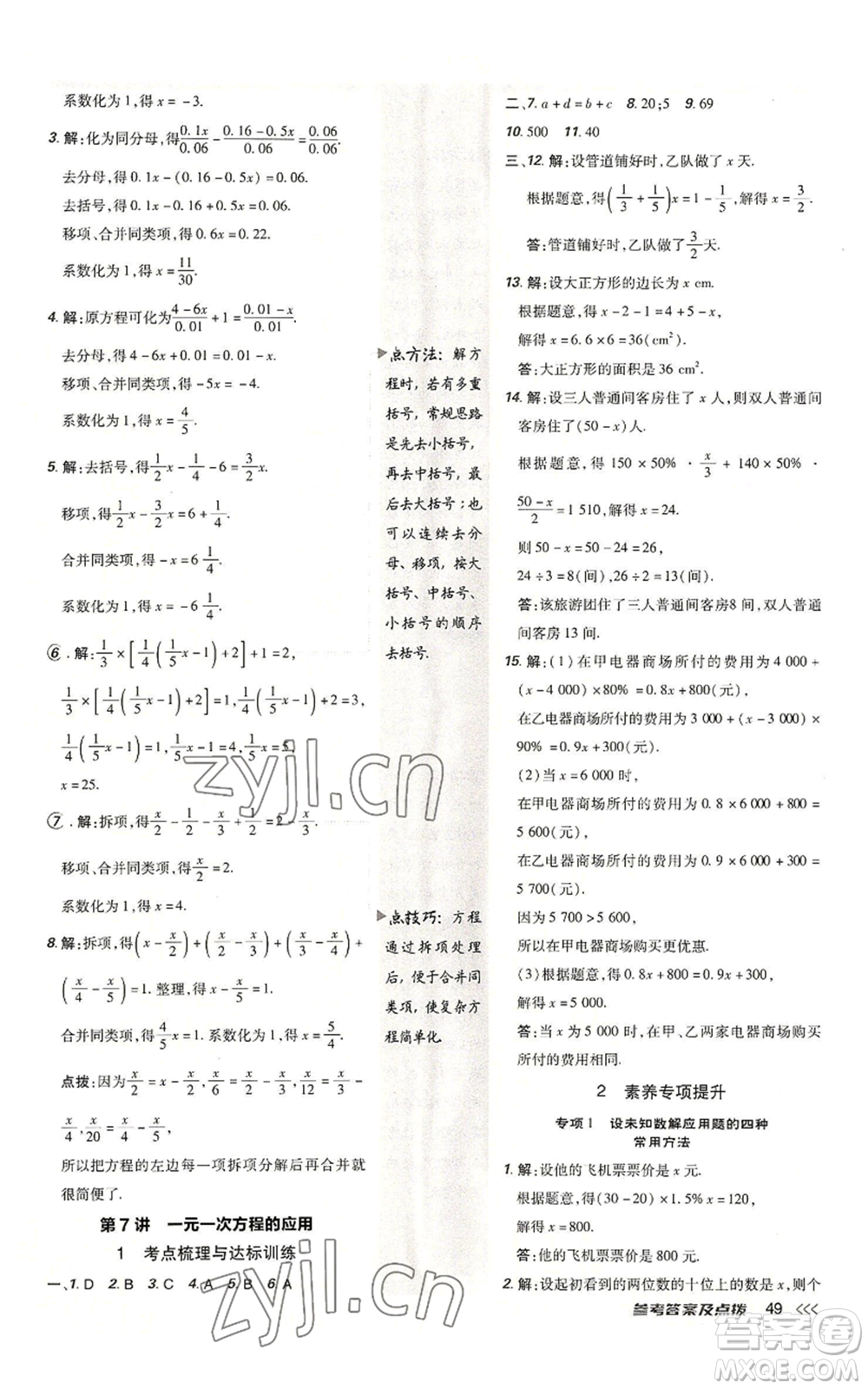 安徽教育出版社2022秋季點撥訓練七年級上冊數(shù)學北師大版參考答案