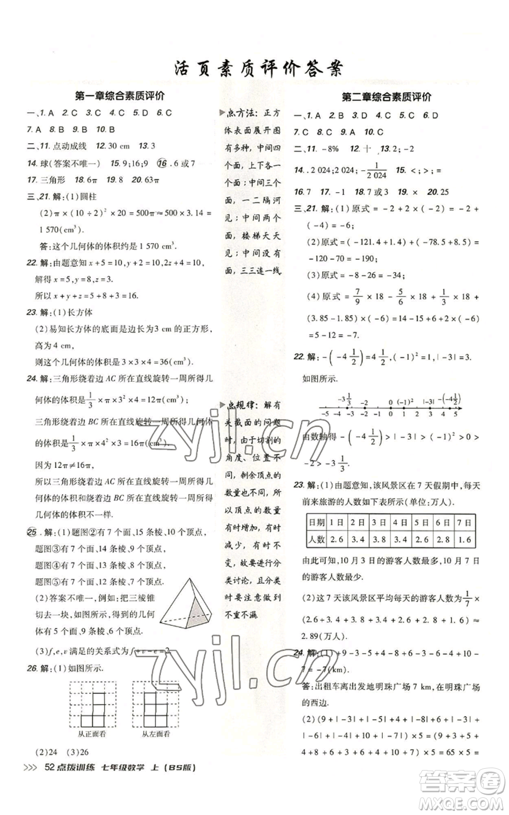 安徽教育出版社2022秋季點撥訓練七年級上冊數(shù)學北師大版參考答案