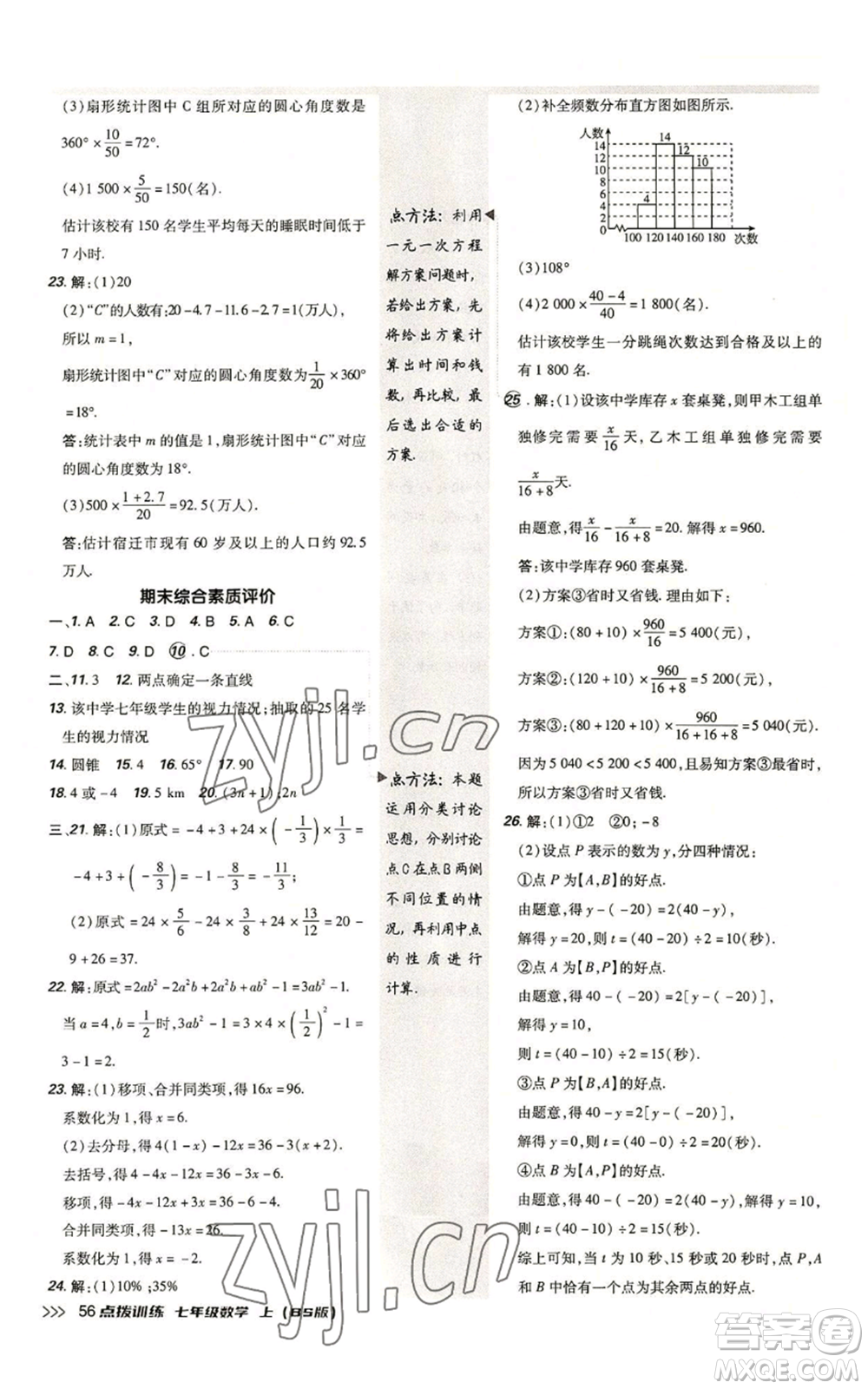 安徽教育出版社2022秋季點撥訓練七年級上冊數(shù)學北師大版參考答案