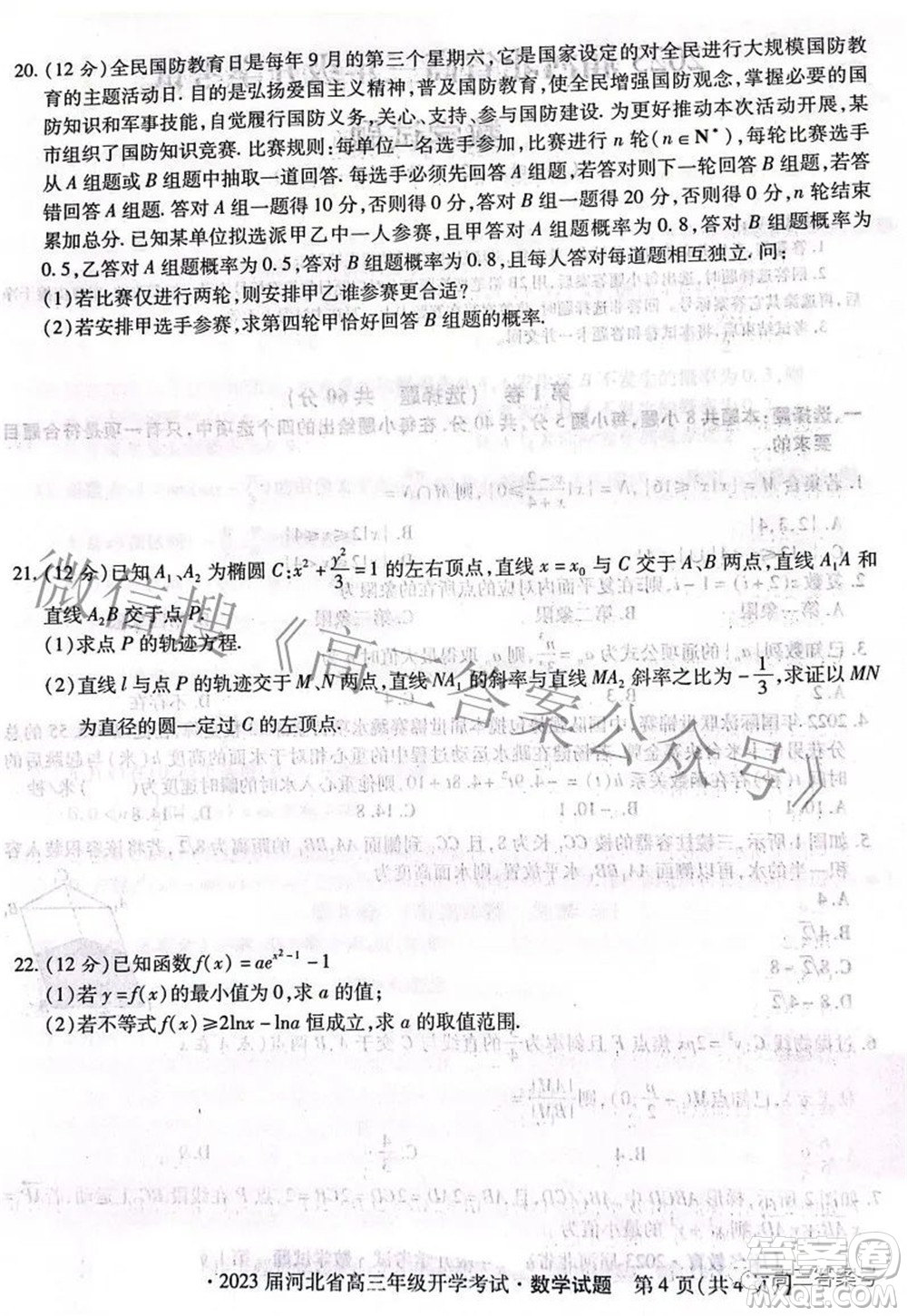 琢名教育2023屆河北省高三年級(jí)開(kāi)學(xué)考試數(shù)學(xué)試題及答案