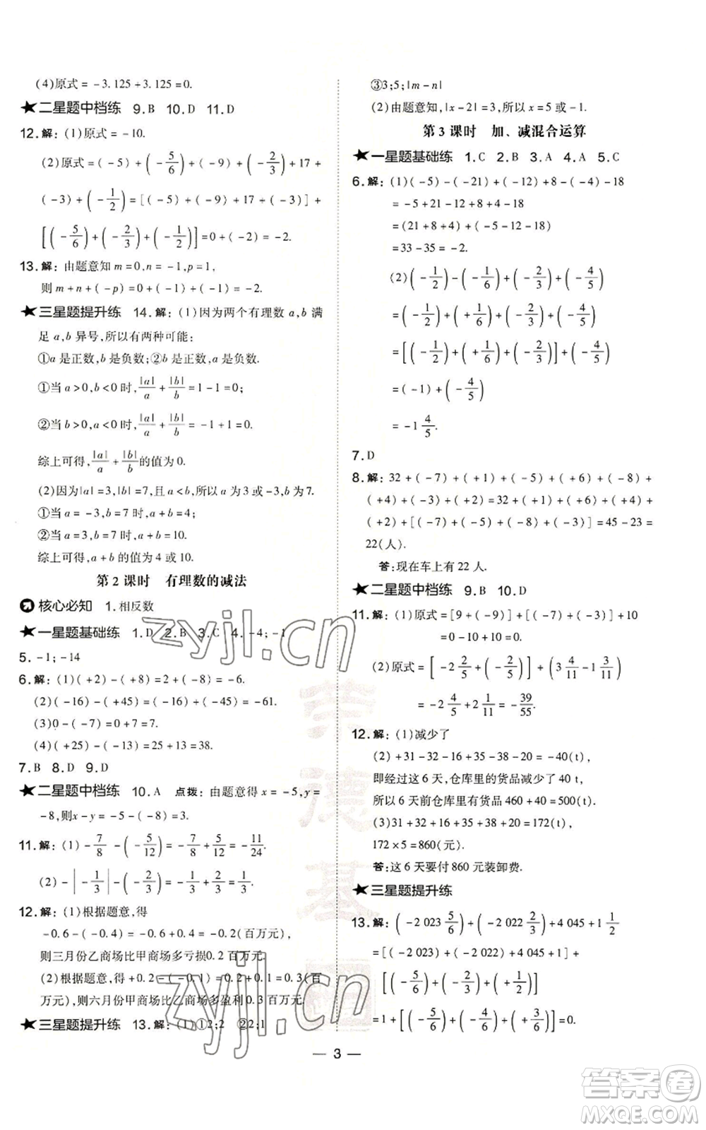 山西教育出版社2022秋季點(diǎn)撥訓(xùn)練七年級(jí)上冊(cè)數(shù)學(xué)滬科版安徽專用參考答案