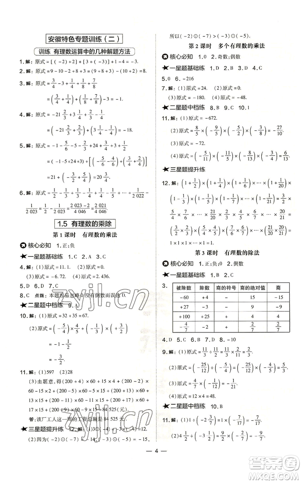 山西教育出版社2022秋季點(diǎn)撥訓(xùn)練七年級(jí)上冊(cè)數(shù)學(xué)滬科版安徽專用參考答案