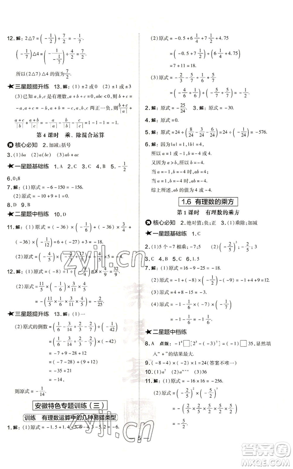 山西教育出版社2022秋季點(diǎn)撥訓(xùn)練七年級(jí)上冊(cè)數(shù)學(xué)滬科版安徽專用參考答案