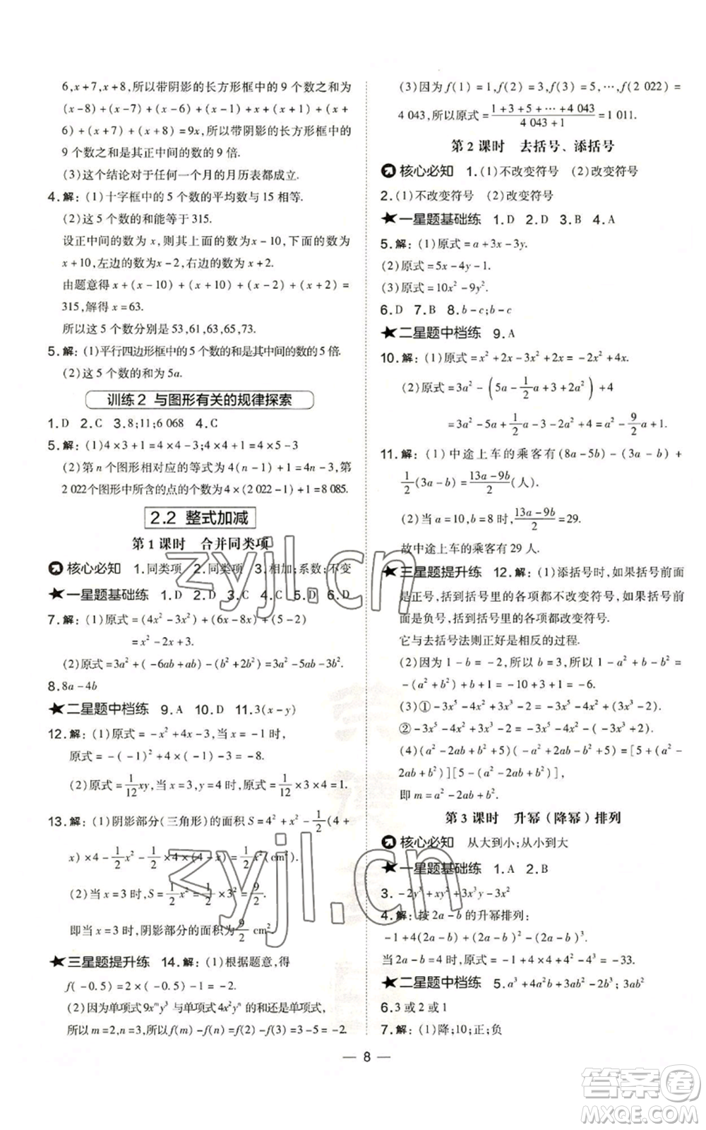 山西教育出版社2022秋季點(diǎn)撥訓(xùn)練七年級(jí)上冊(cè)數(shù)學(xué)滬科版安徽專用參考答案