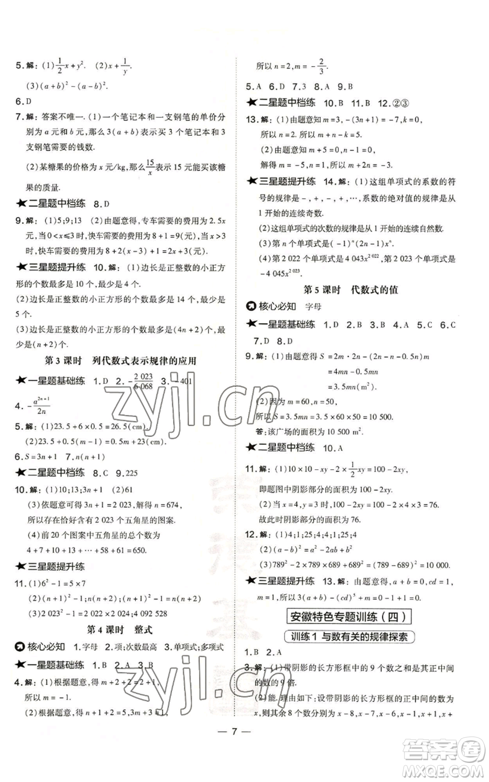 山西教育出版社2022秋季點(diǎn)撥訓(xùn)練七年級(jí)上冊(cè)數(shù)學(xué)滬科版安徽專用參考答案