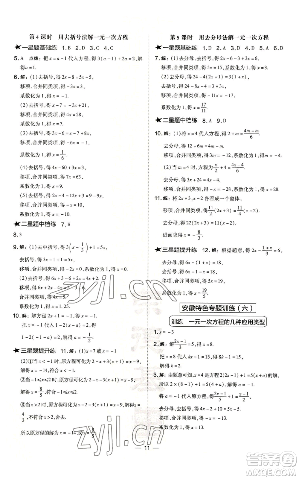 山西教育出版社2022秋季點(diǎn)撥訓(xùn)練七年級(jí)上冊(cè)數(shù)學(xué)滬科版安徽專用參考答案