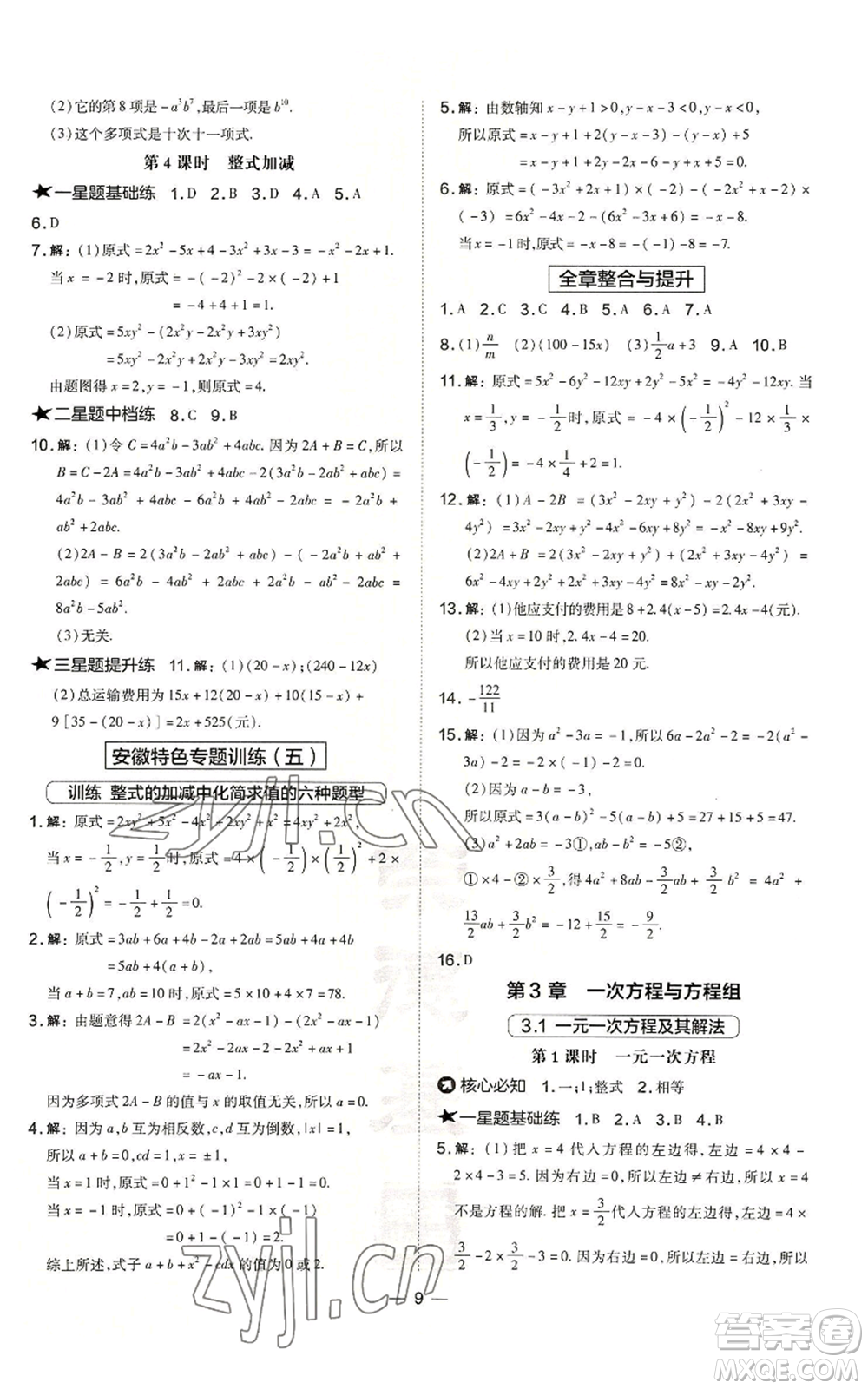 山西教育出版社2022秋季點(diǎn)撥訓(xùn)練七年級(jí)上冊(cè)數(shù)學(xué)滬科版安徽專用參考答案