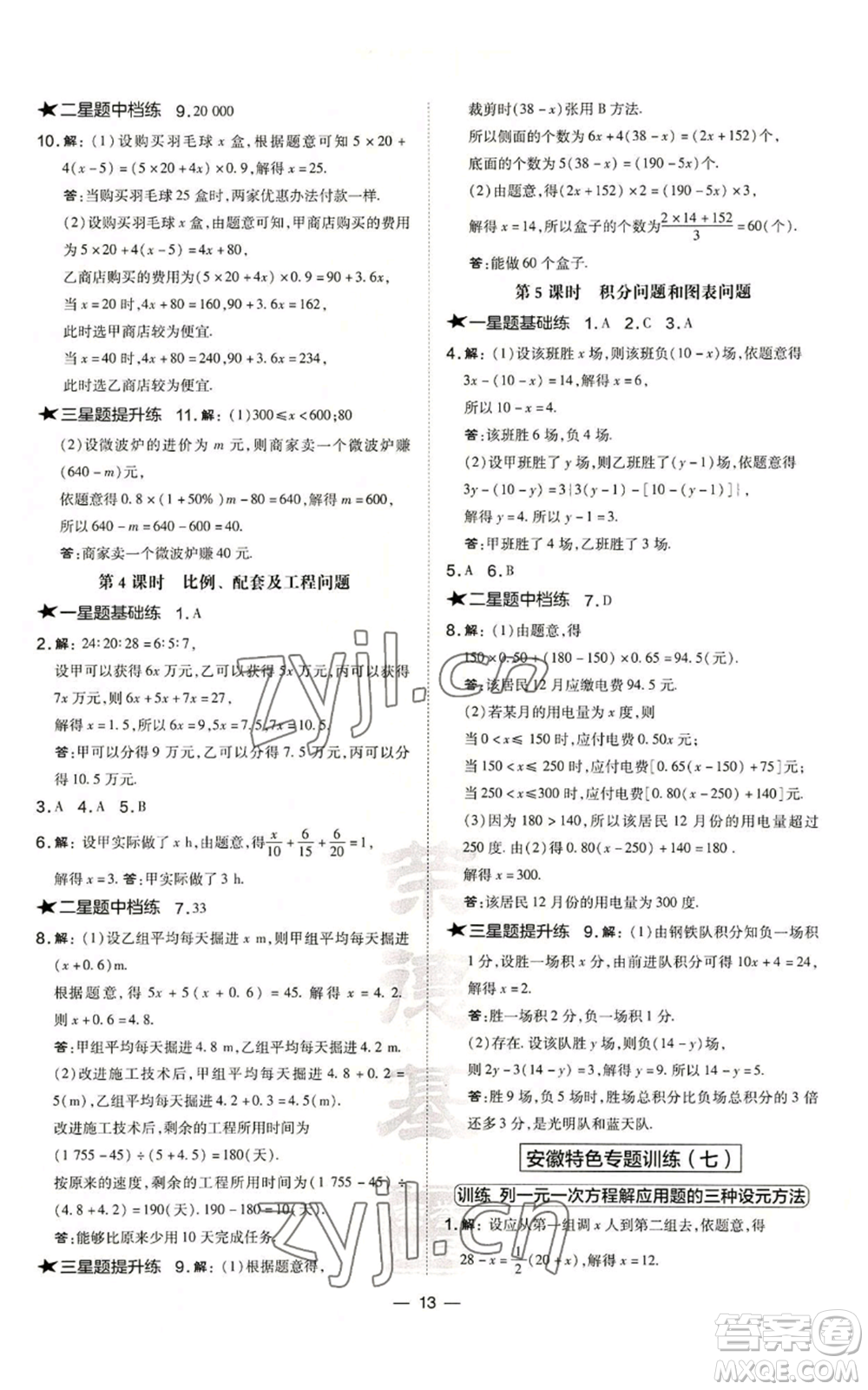 山西教育出版社2022秋季點(diǎn)撥訓(xùn)練七年級(jí)上冊(cè)數(shù)學(xué)滬科版安徽專用參考答案