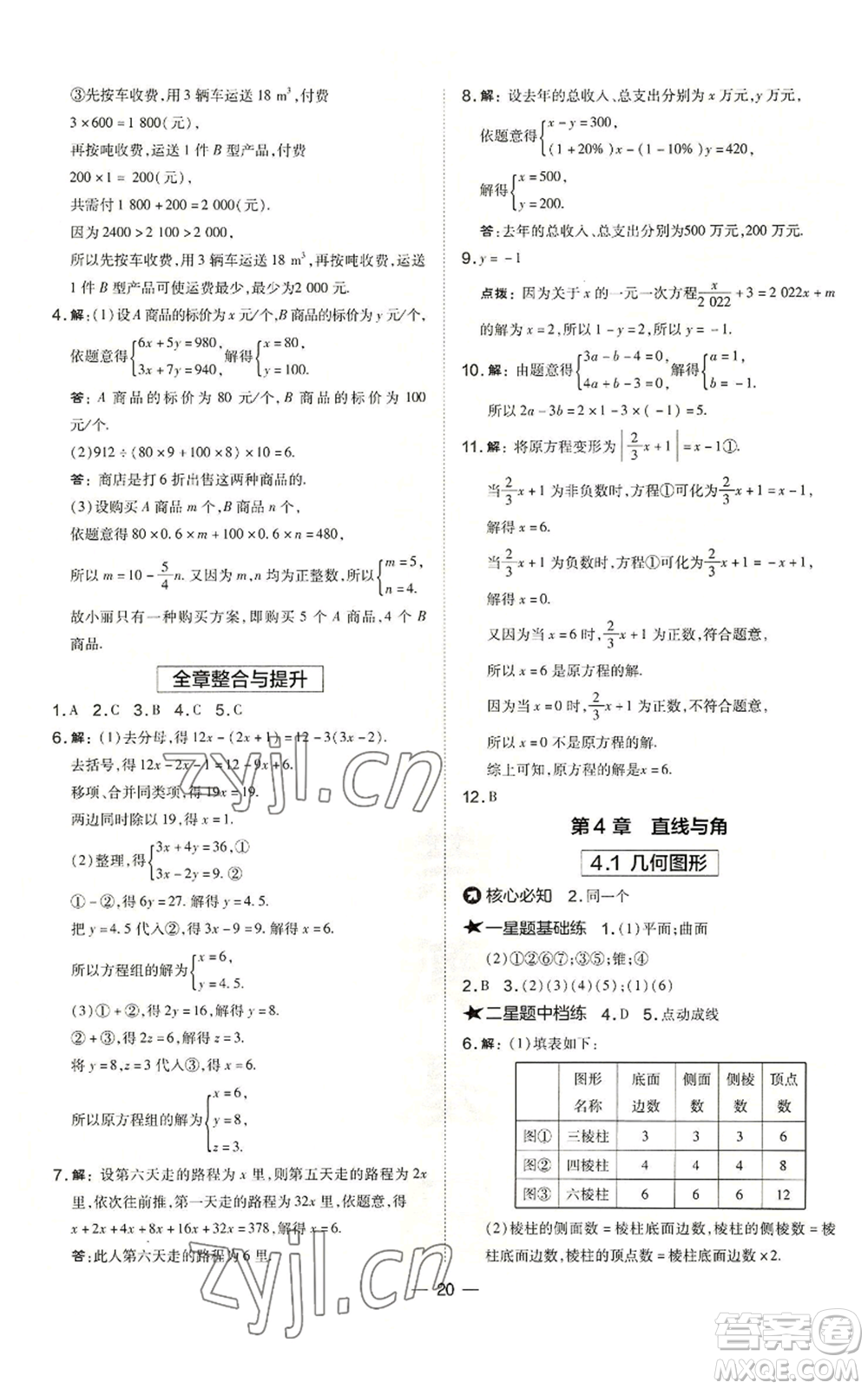 山西教育出版社2022秋季點(diǎn)撥訓(xùn)練七年級(jí)上冊(cè)數(shù)學(xué)滬科版安徽專用參考答案