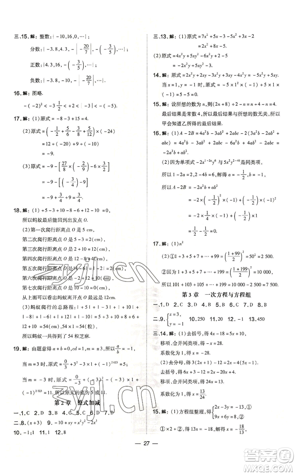 山西教育出版社2022秋季點(diǎn)撥訓(xùn)練七年級(jí)上冊(cè)數(shù)學(xué)滬科版安徽專用參考答案