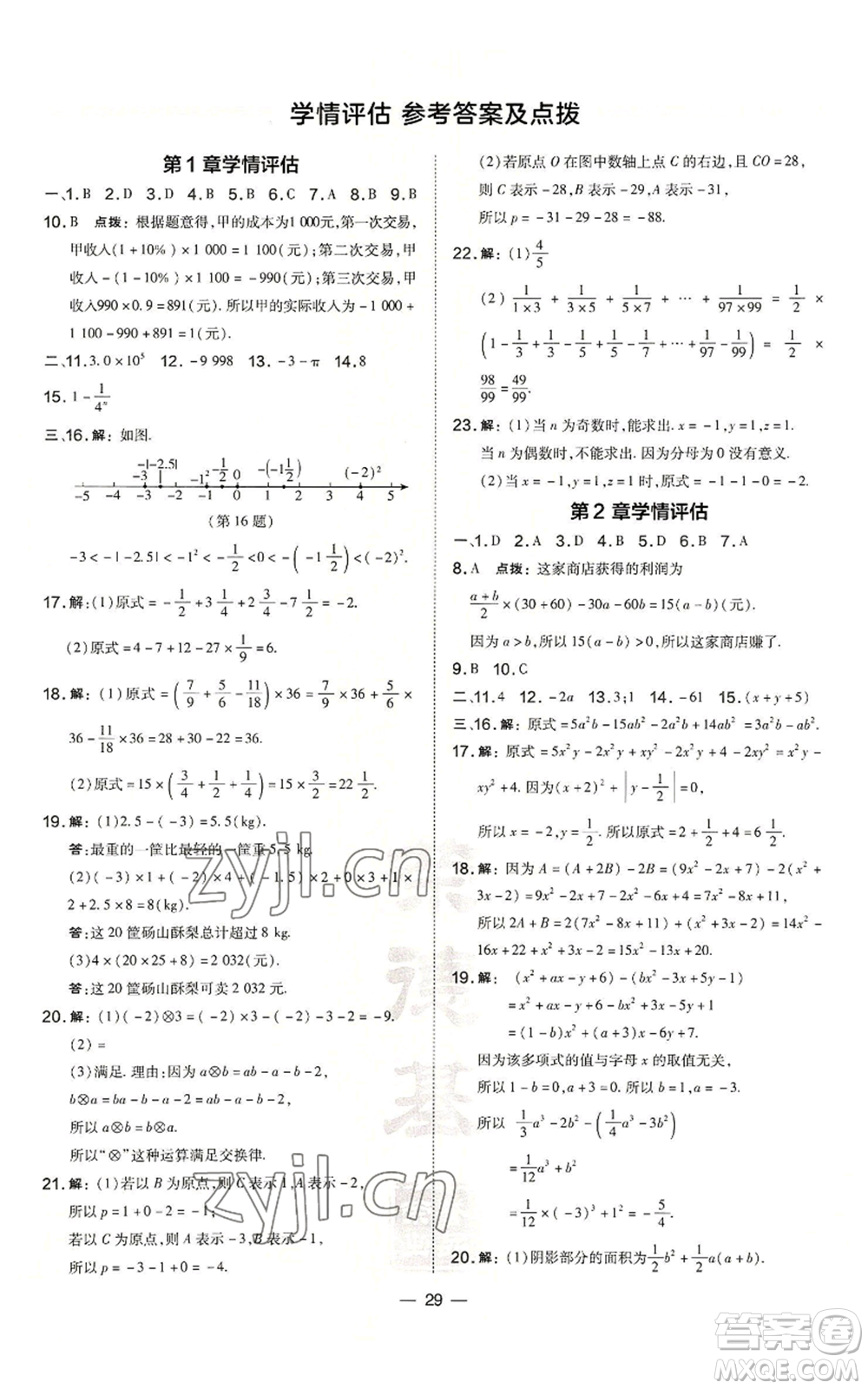 山西教育出版社2022秋季點(diǎn)撥訓(xùn)練七年級(jí)上冊(cè)數(shù)學(xué)滬科版安徽專用參考答案