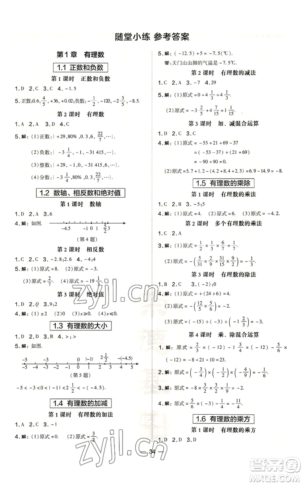 山西教育出版社2022秋季點(diǎn)撥訓(xùn)練七年級(jí)上冊(cè)數(shù)學(xué)滬科版安徽專用參考答案