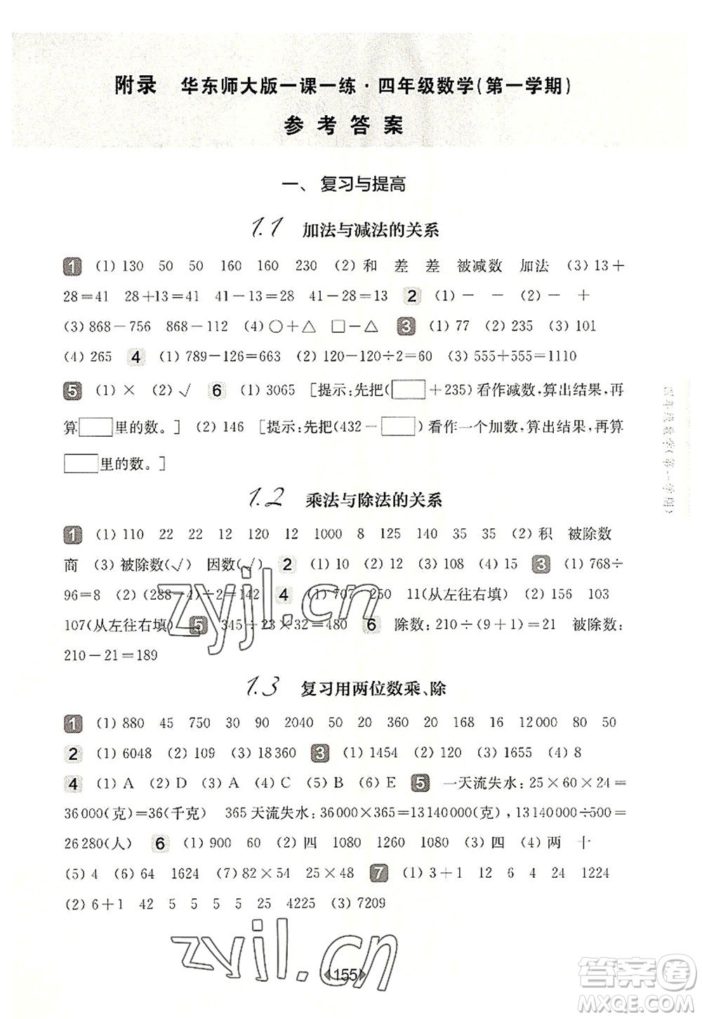 華東師范大學(xué)出版社2022一課一練四年級數(shù)學(xué)第一學(xué)期華東師大版上海專用答案