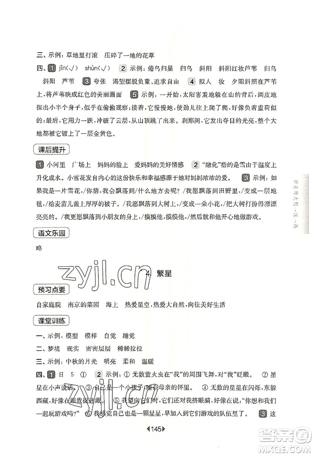 華東師范大學出版社2022一課一練四年級語文第一學期華東師大版上海專用答案