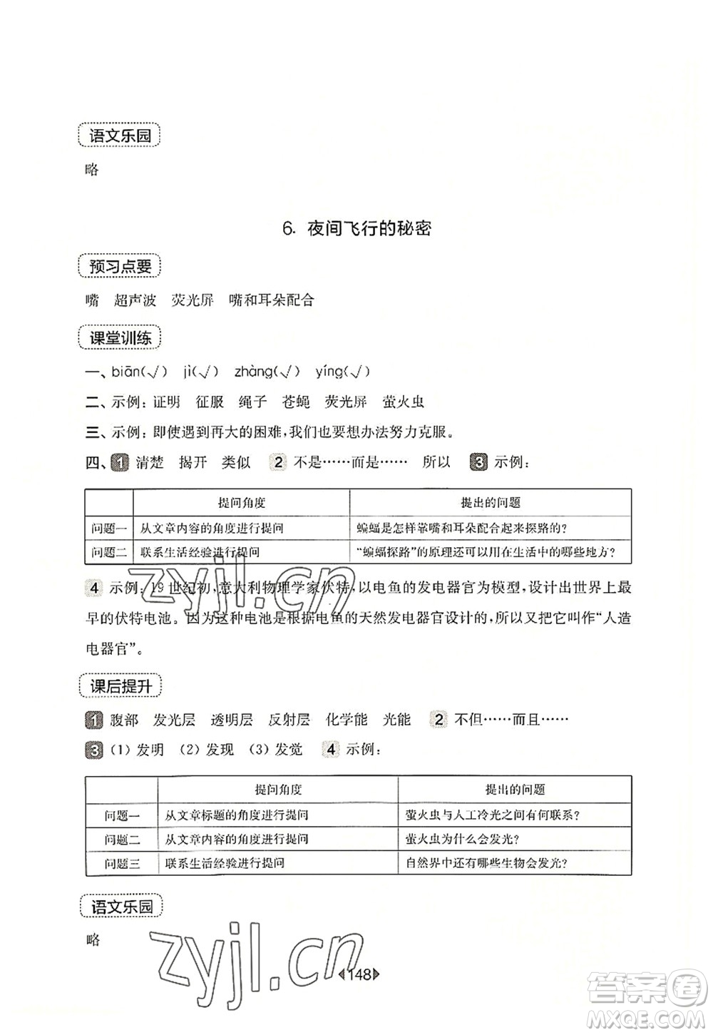 華東師范大學出版社2022一課一練四年級語文第一學期華東師大版上海專用答案