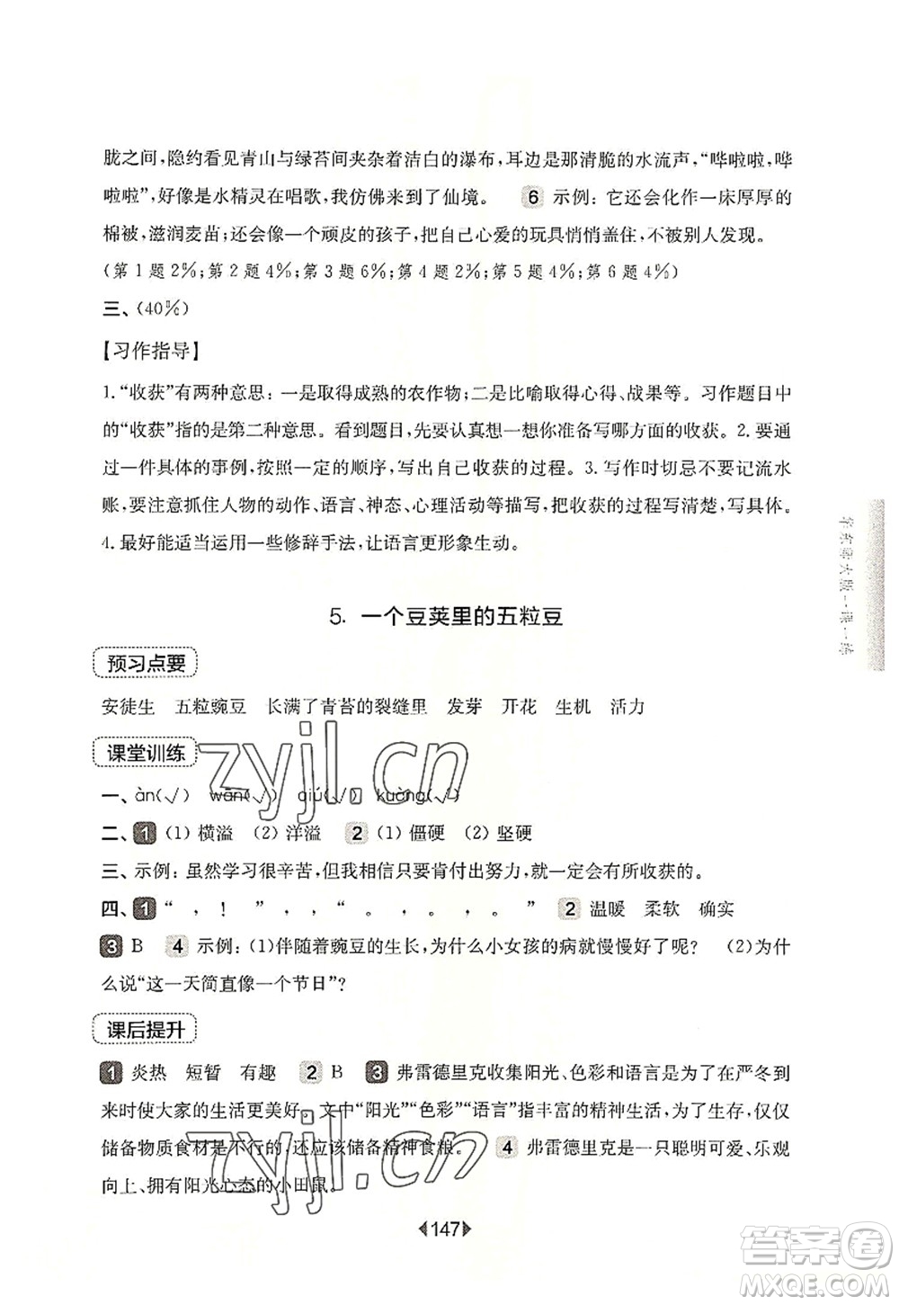 華東師范大學出版社2022一課一練四年級語文第一學期華東師大版上海專用答案