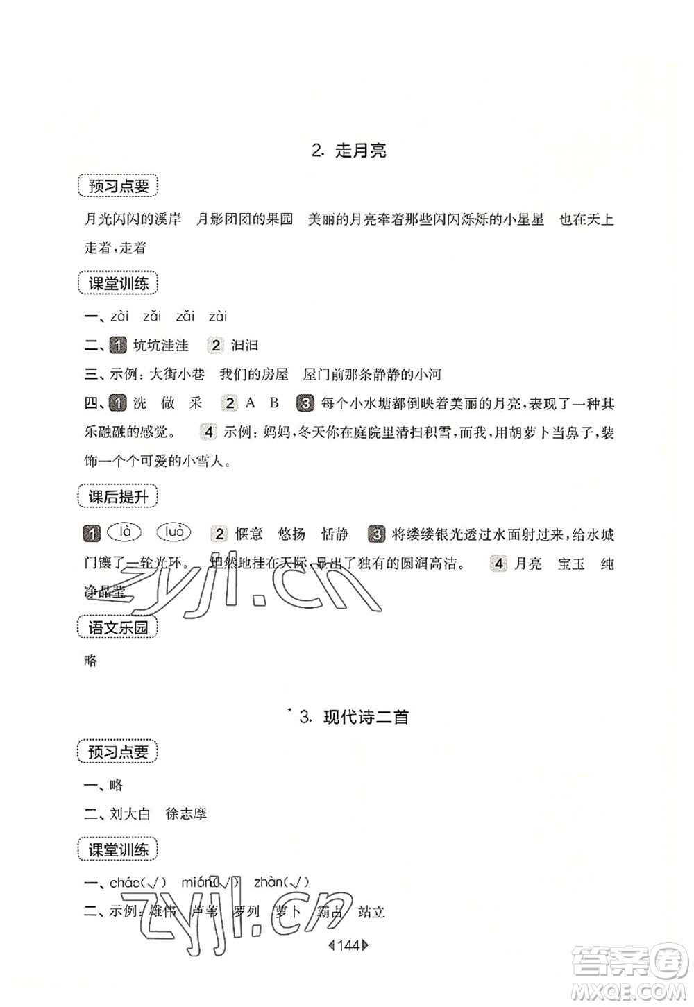 華東師范大學出版社2022一課一練四年級語文第一學期華東師大版上海專用答案