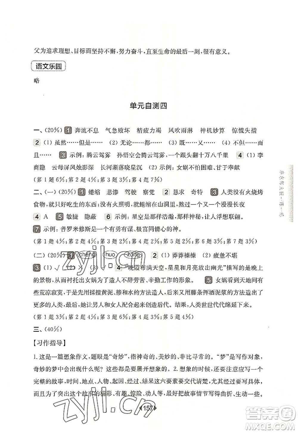 華東師范大學出版社2022一課一練四年級語文第一學期華東師大版上海專用答案