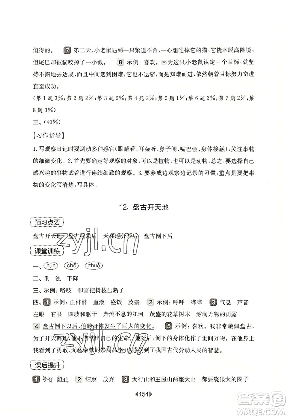 華東師范大學出版社2022一課一練四年級語文第一學期華東師大版上海專用答案