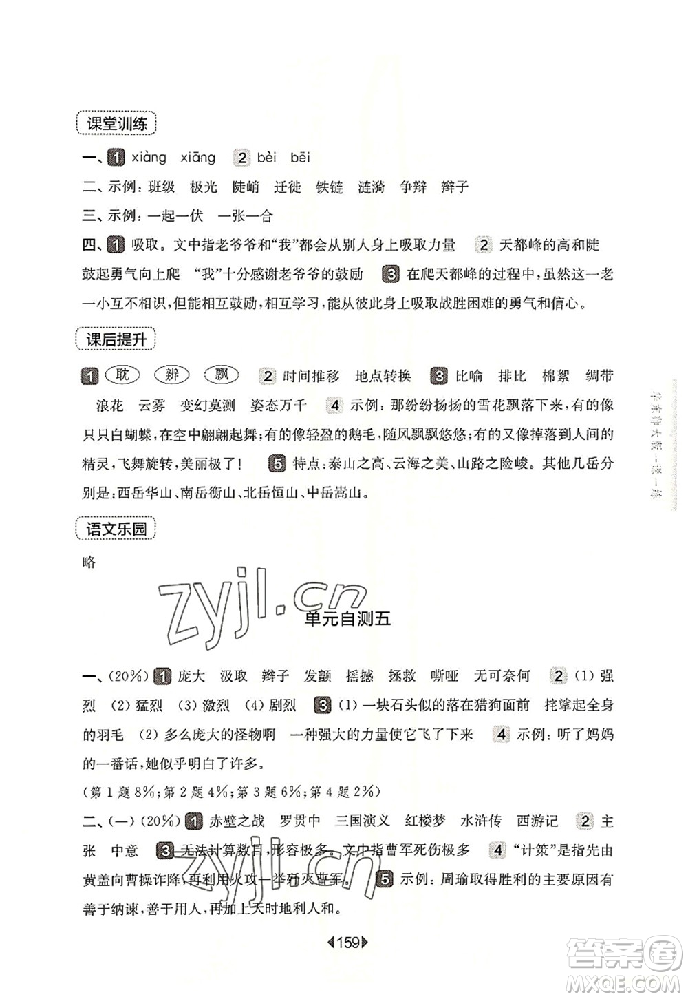 華東師范大學出版社2022一課一練四年級語文第一學期華東師大版上海專用答案