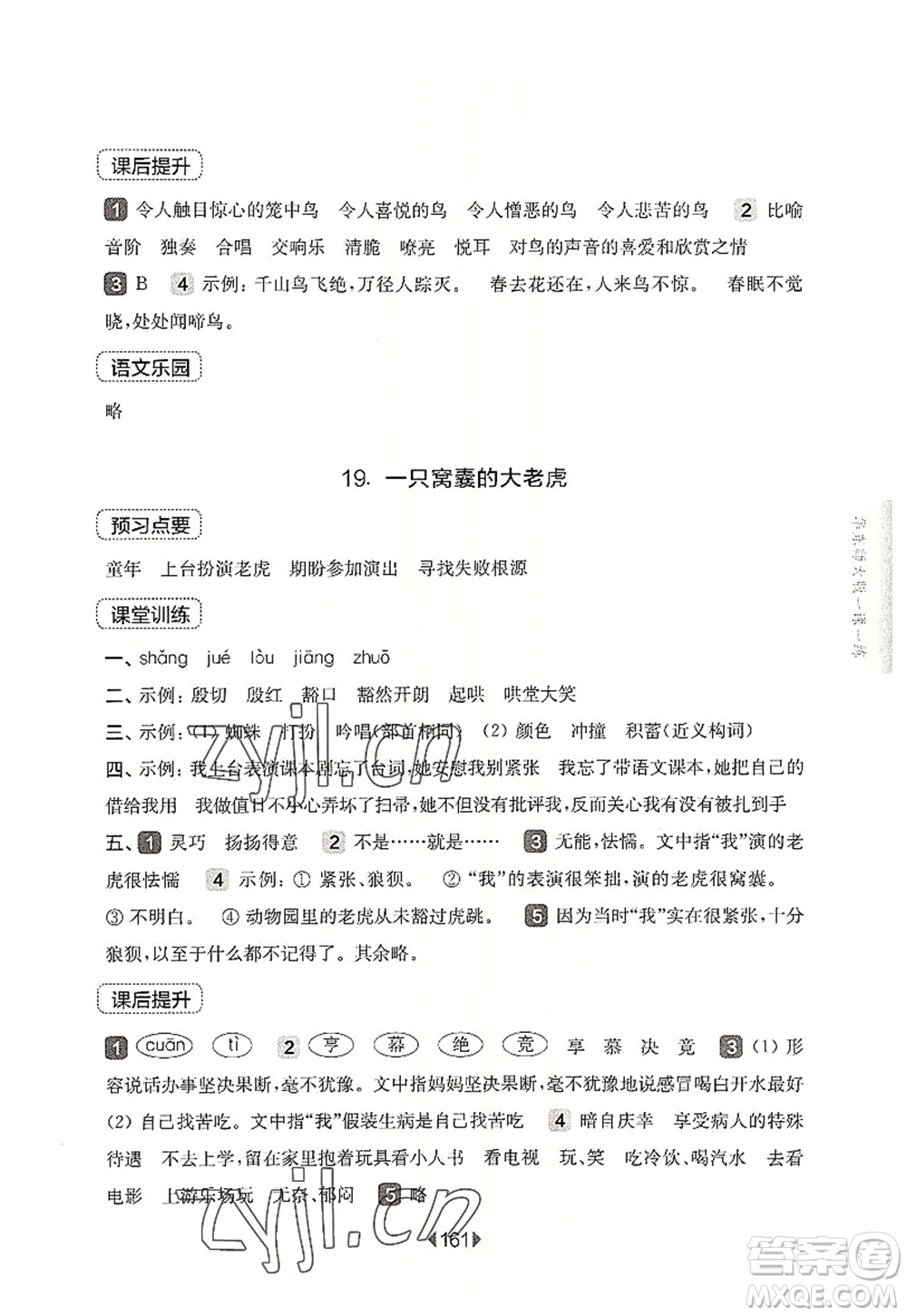 華東師范大學出版社2022一課一練四年級語文第一學期華東師大版上海專用答案