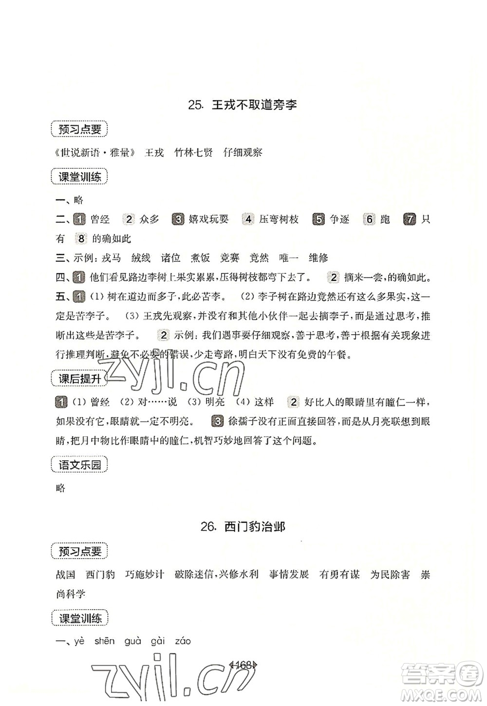 華東師范大學出版社2022一課一練四年級語文第一學期華東師大版上海專用答案