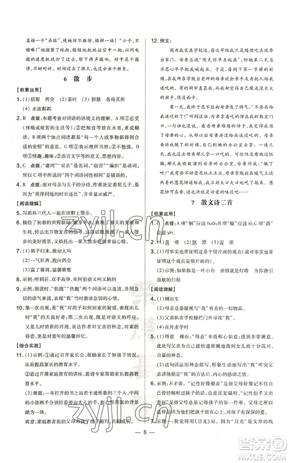 吉林教育出版社2022秋季點撥訓練七年級上冊語文人教版參考答案