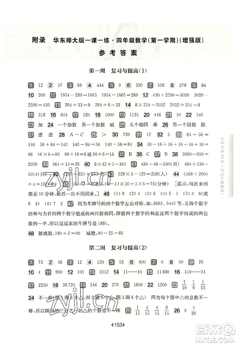 華東師范大學(xué)出版社2022一課一練四年級(jí)數(shù)學(xué)第一學(xué)期增強(qiáng)版華東師大版上海專(zhuān)用答案