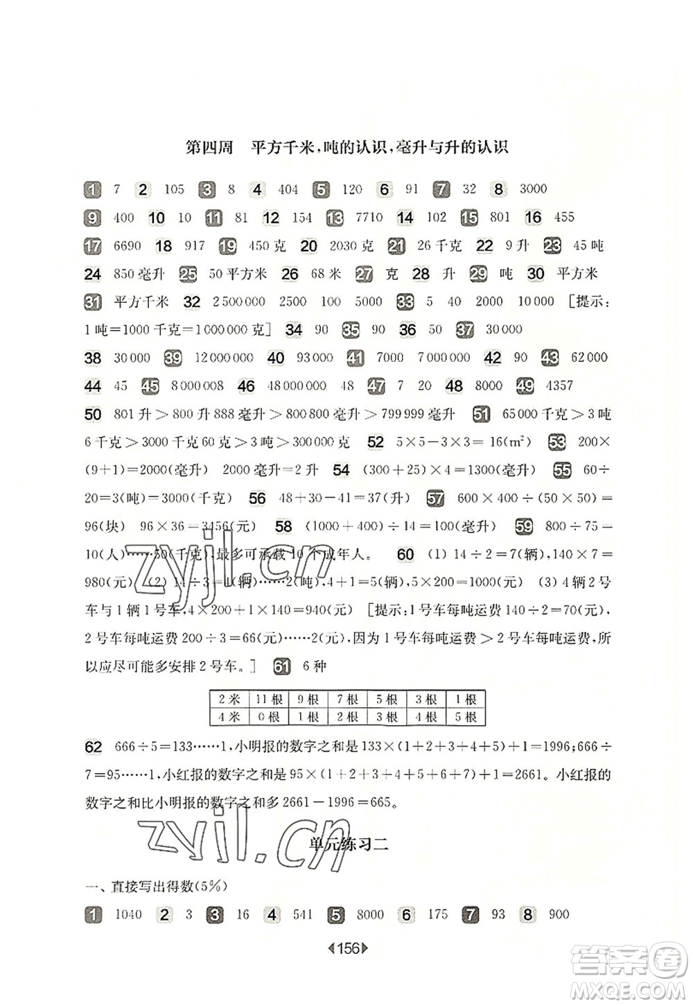 華東師范大學(xué)出版社2022一課一練四年級(jí)數(shù)學(xué)第一學(xué)期增強(qiáng)版華東師大版上海專(zhuān)用答案