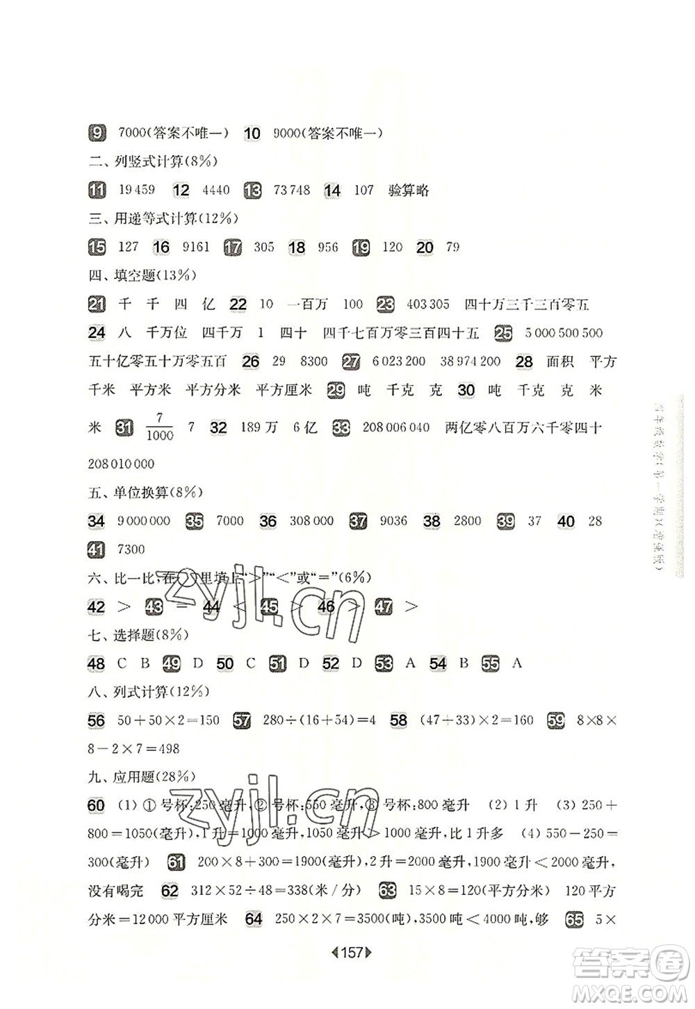 華東師范大學(xué)出版社2022一課一練四年級(jí)數(shù)學(xué)第一學(xué)期增強(qiáng)版華東師大版上海專(zhuān)用答案