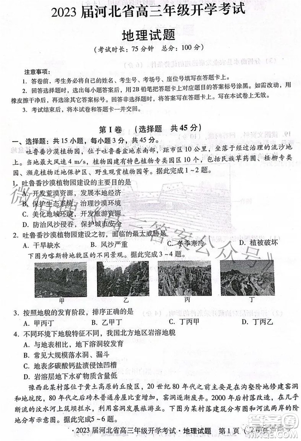 2023屆河北省高三年級開學(xué)考試地理試題及答案