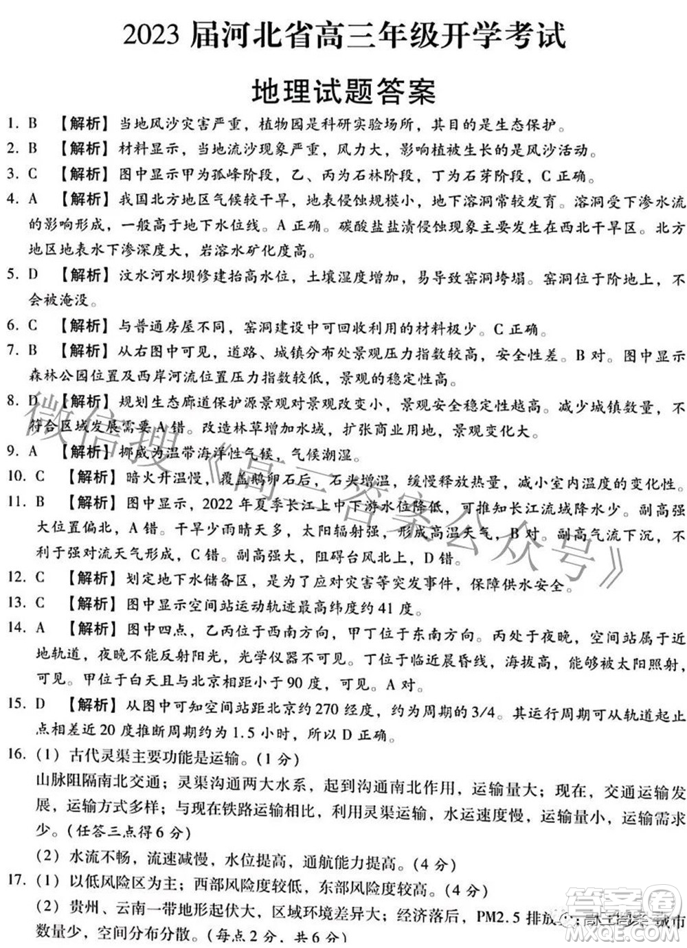 2023屆河北省高三年級開學(xué)考試地理試題及答案