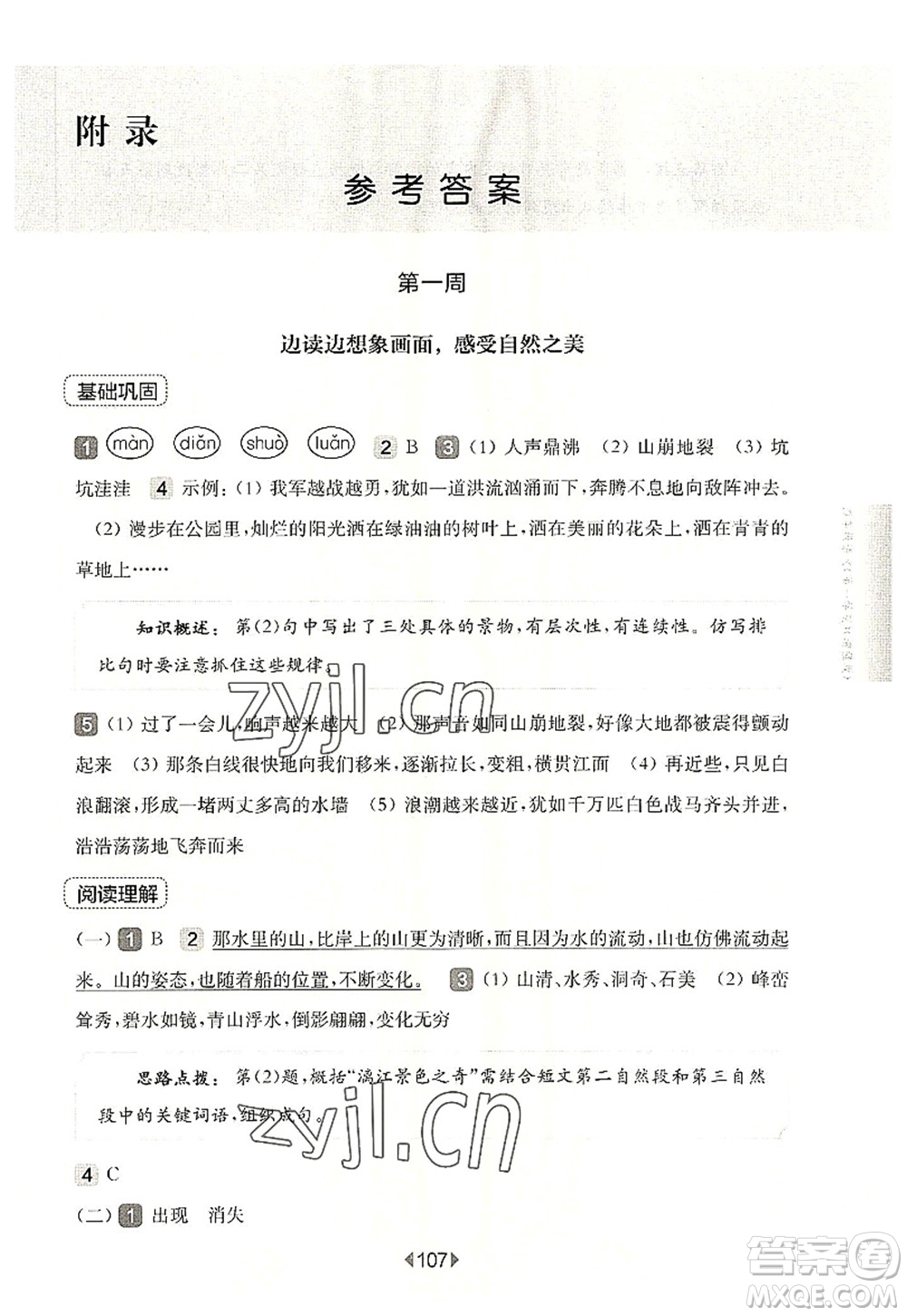 華東師范大學(xué)出版社2022一課一練四年級語文第一學(xué)期增強(qiáng)版華東師大版上海專用答案