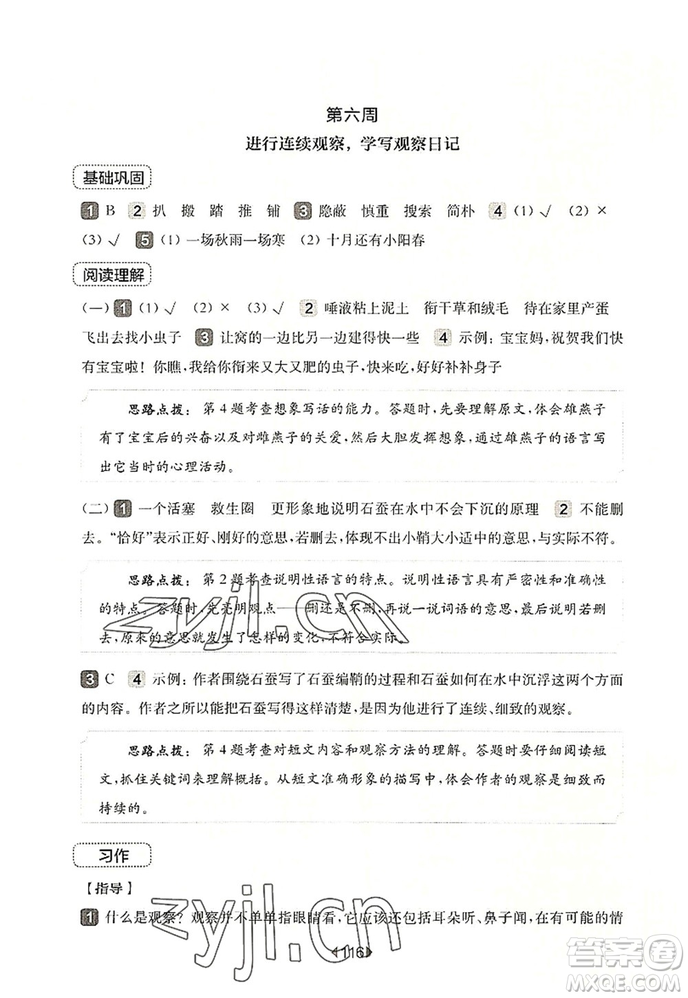 華東師范大學(xué)出版社2022一課一練四年級語文第一學(xué)期增強(qiáng)版華東師大版上海專用答案
